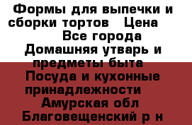 Формы для выпечки и сборки тортов › Цена ­ 500 - Все города Домашняя утварь и предметы быта » Посуда и кухонные принадлежности   . Амурская обл.,Благовещенский р-н